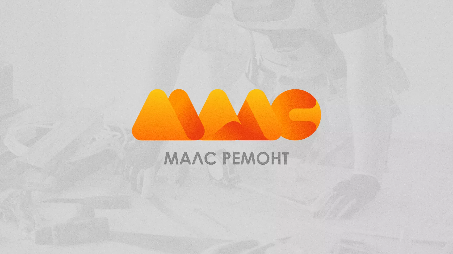 Создание логотипа для компании «МАЛС РЕМОНТ» в Ульяновске